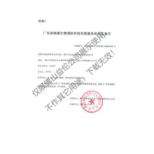 病媒生物预防控制(南海备案书)