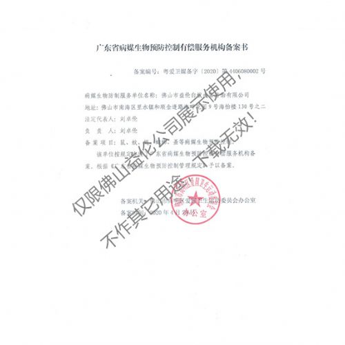 病媒生物预防控制(高明备案书)