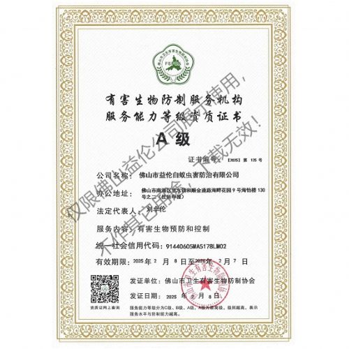 佛山有害生物防制资质A级(最高级)