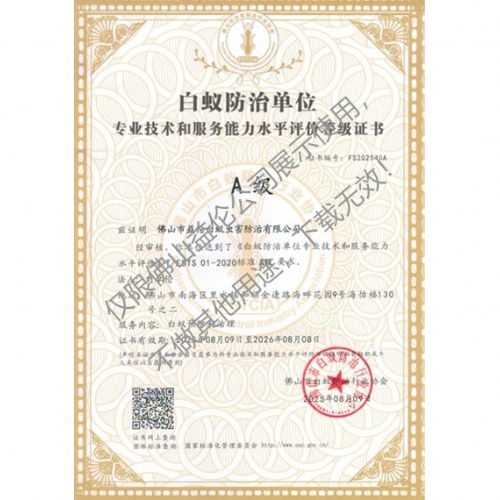佛山白蚁防治资质A级证书(最高级)